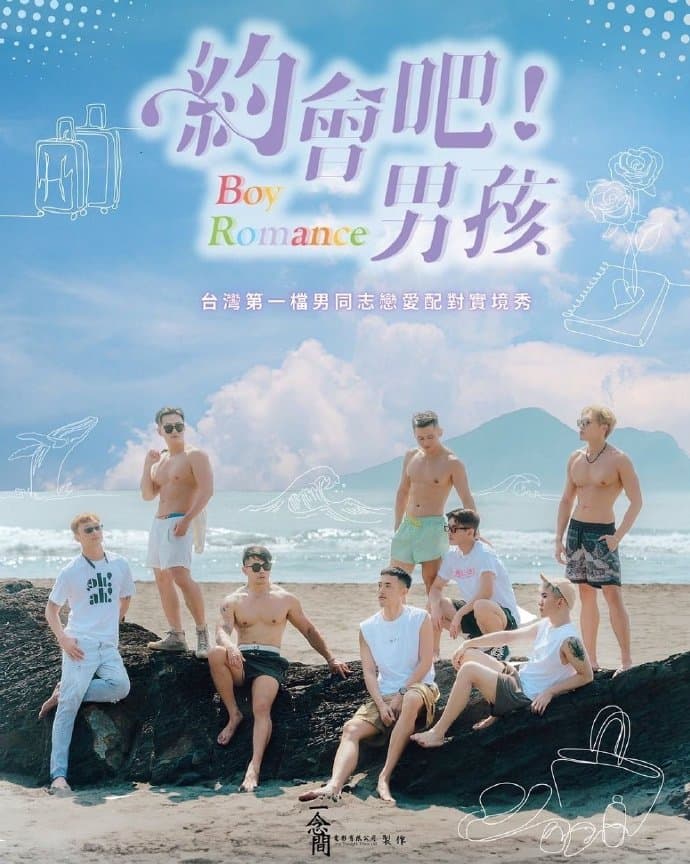 约会吧!男孩海报