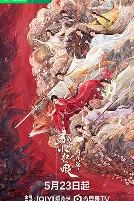 狐妖小红娘月红篇海报