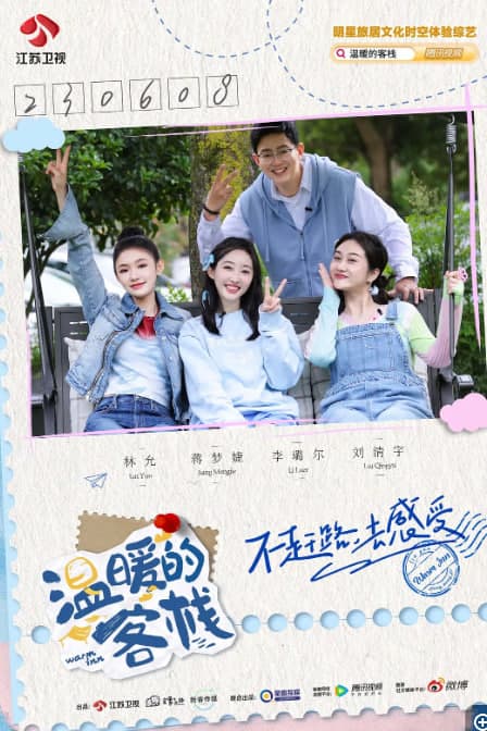 温暖的客栈乐活季海报