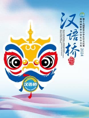 汉语桥 2024海报