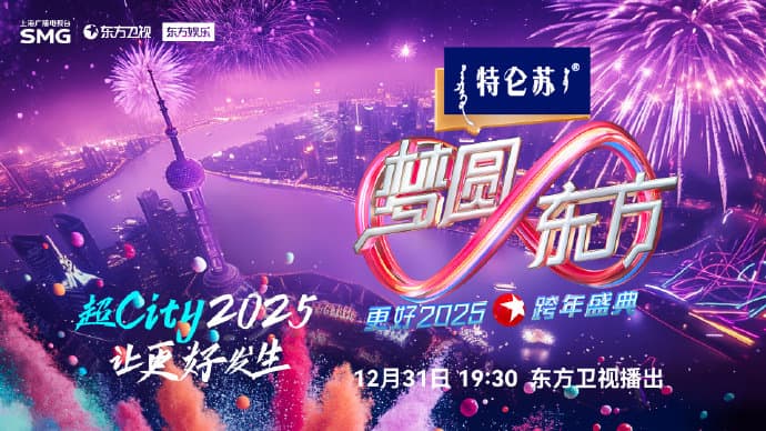 2025东方卫视跨年海报