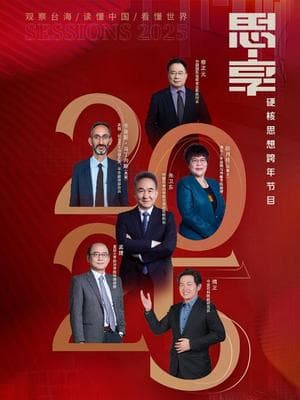 东南卫视2025思享跨年海报