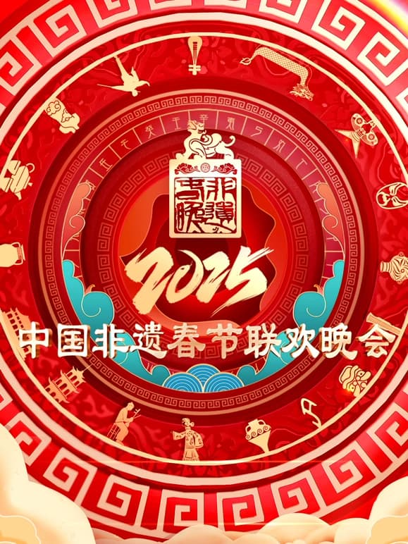 2025第七届中国非遗春节晚会海报