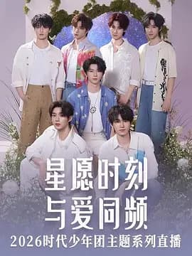 星愿时刻 与爱同频 2026时代少年团主题系列直播海报