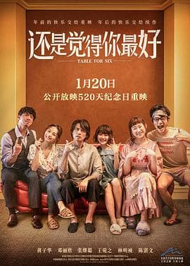 还是觉得你最好(国语)海报