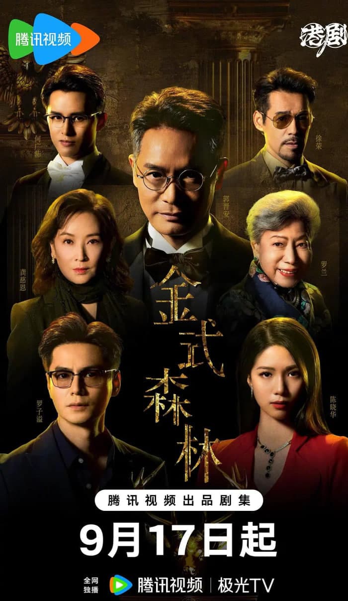 金式森林 粤语版海报