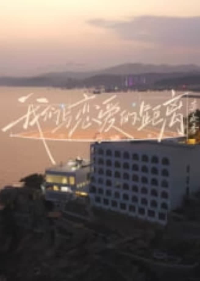 我们与恋爱的距离奔赴季海报