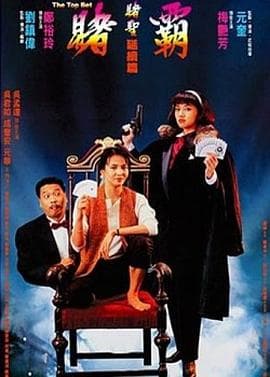 赌霸(1991)海报