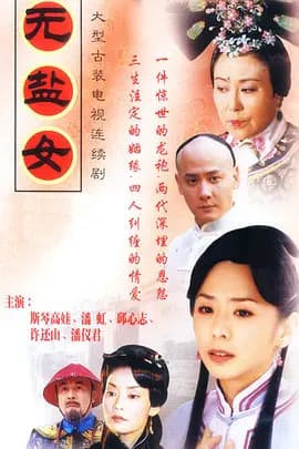 无盐女海报